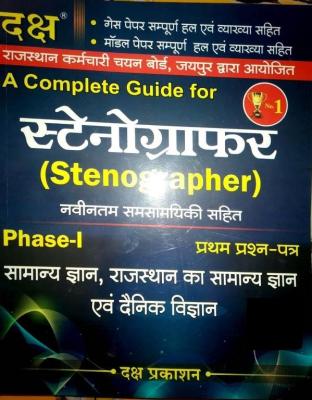 Daksh Stenographer Phase-1 General Knowledge, Rajasthan Ka Samanye Gyan Or Danik Vigyan Latest Edition
